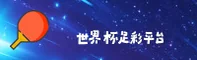 【官网】世界杯足彩(官方入口)平台 | 2026高清赛事直播